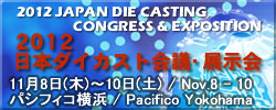 2012日本ダイカスト会議・展示会