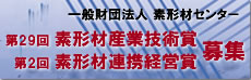 第29回素形材産業技術賞、第2回素形材連携経営賞募集