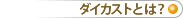 �_�C�J�X�g�Ƃ́H