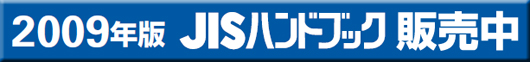JIS�n���h�u�b�N�̔���