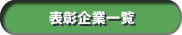 合格工場一覧