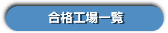 合格工場一覧