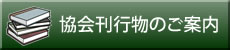 協会刊行物のご案内