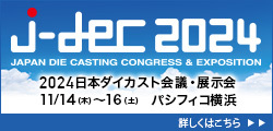 2024 日本ダイカスト会議・展示会 2024 JAPAN DIE CASTING CONGRESS & EXPOSITION