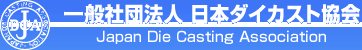 社団法人　日本ダイカスト協会